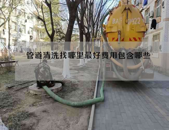 管道清洗找哪里最好费用包含哪些 管道清洗找哪里最好费用包含哪些