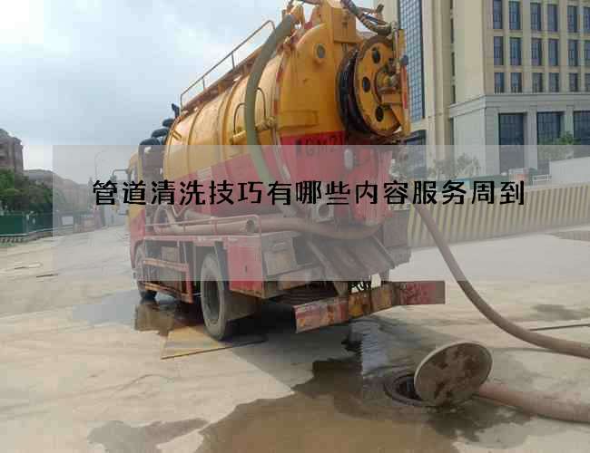 管道清洗技巧有哪些内容服务周到