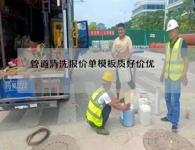 管道清洗报价单模板质好价优