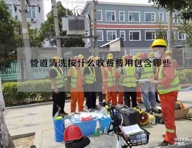 管道清洗按什么收费费用包含哪些