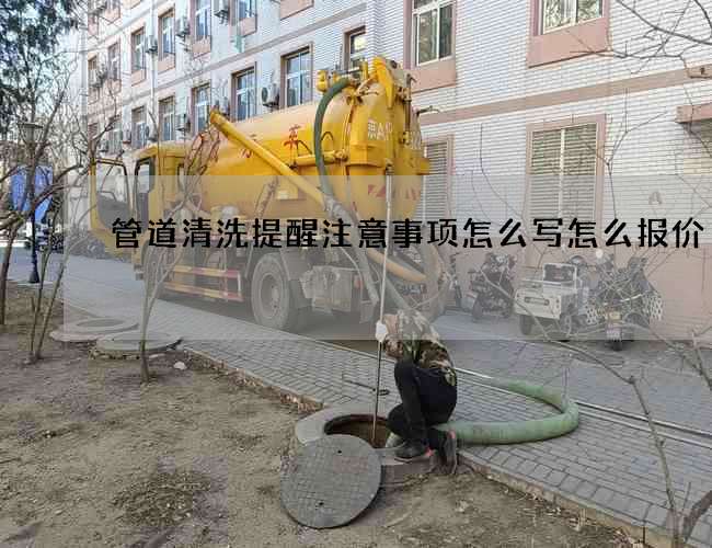 管道清洗提醒注意事项怎么写怎么报价
