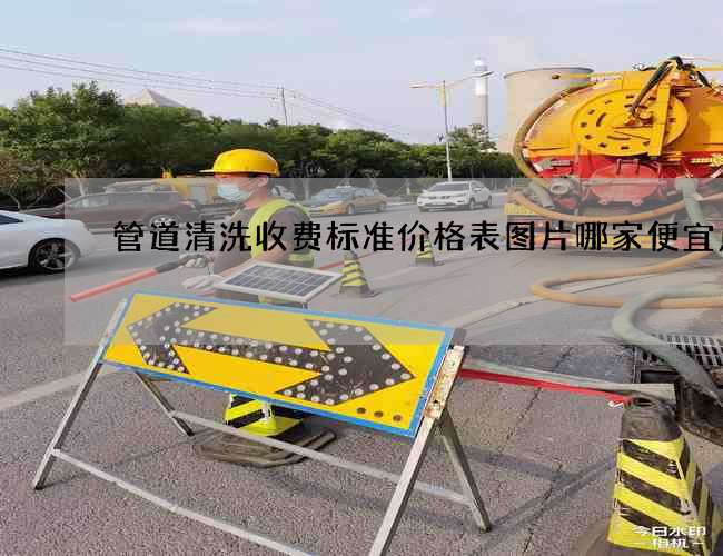 管道清洗收费标准价格表图片哪家便宜点