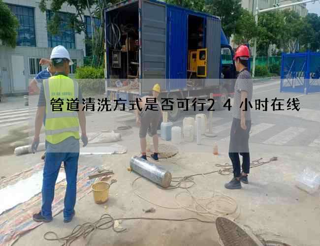 管道清洗方式是否可行24小时在线
