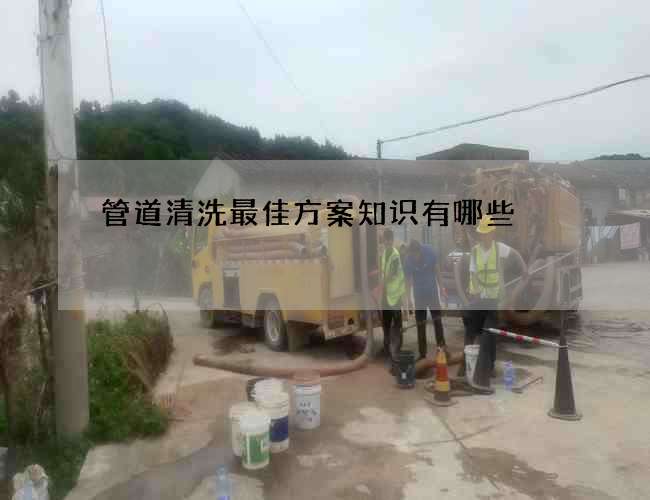 管道清洗最佳方案知识有哪些