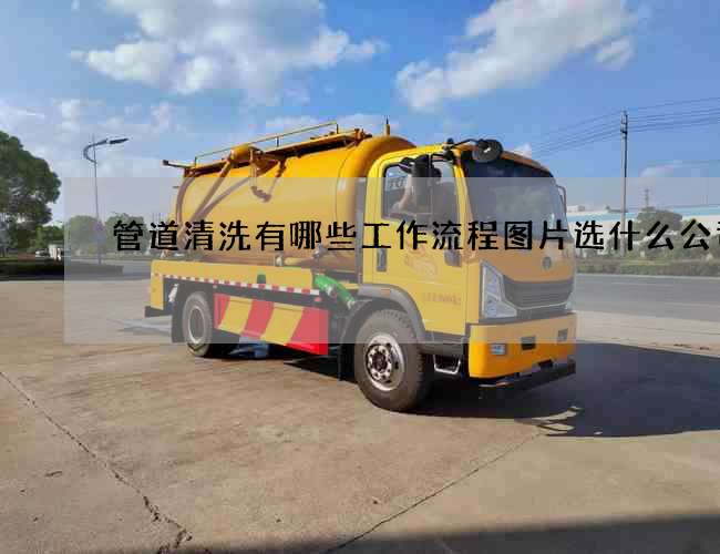 管道清洗有哪些工作流程图片选什么公司好 管道清洗有哪些工作流程图片选什么公司好