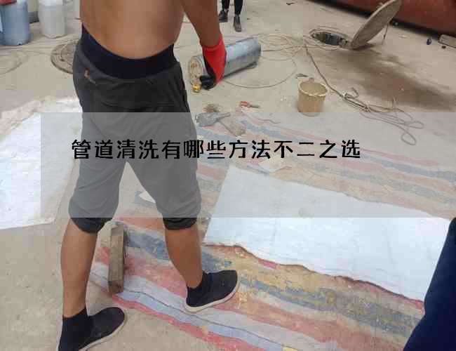 管道清洗有哪些方法不二之选