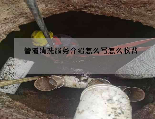 管道清洗服务介绍怎么写怎么收费