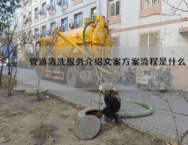 管道清洗服务介绍文案方案流程是什么