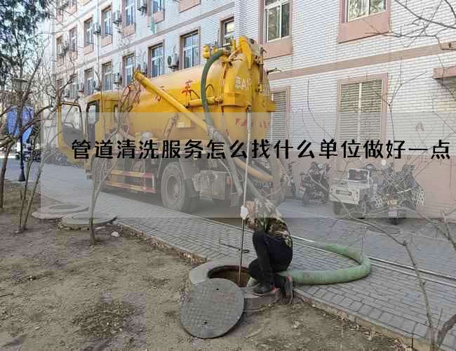 管道清洗服务怎么找什么单位做好一点