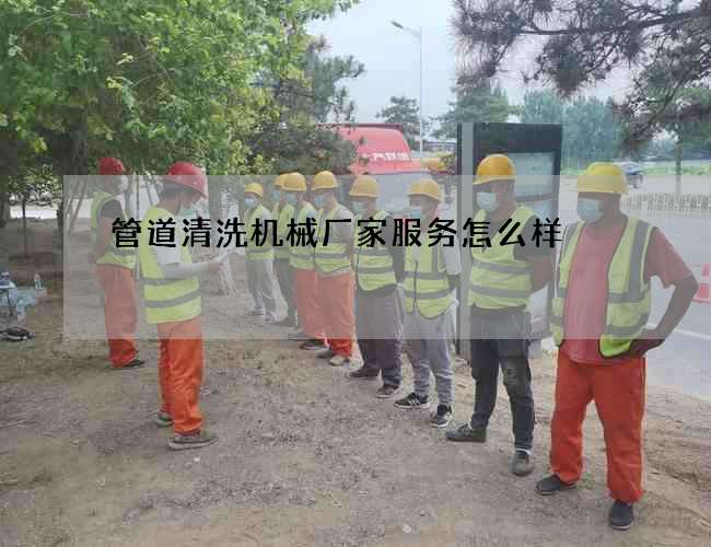 管道清洗机械厂家服务怎么样