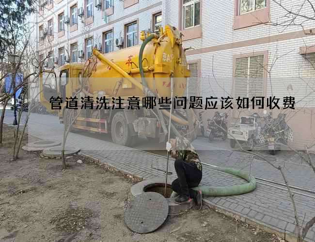 管道清洗注意哪些问题应该如何收费