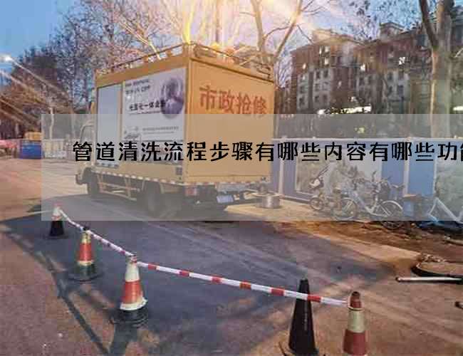 管道清洗流程步骤有哪些内容有哪些功能
