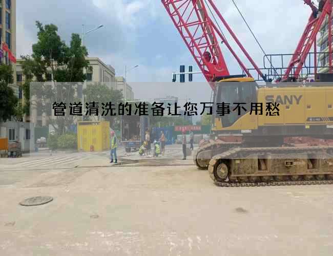 管道清洗的准备让您万事不用愁