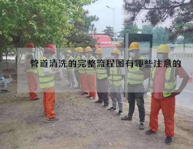 管道清洗的完整流程图有哪些注意的