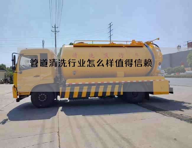 管道清洗行业怎么样值得信赖