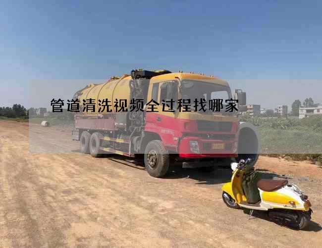 管道清洗视频全过程找哪家