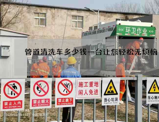 管道清洗车多少钱一台让您轻松无烦恼