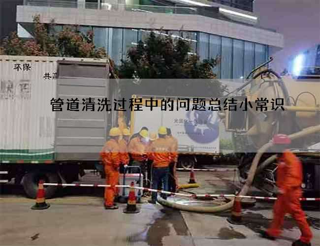 管道清洗过程中的问题总结小常识