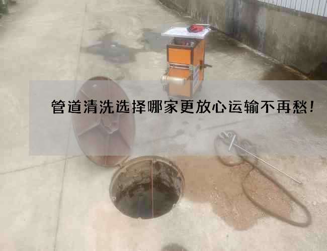 管道清洗选择哪家更放心运输不再愁！