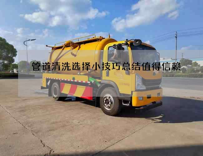 管道清洗选择小技巧总结值得信赖