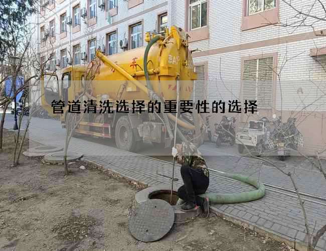 管道清洗选择的重要性的选择