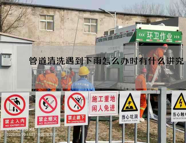 管道清洗遇到下雨怎么办时有什么讲究