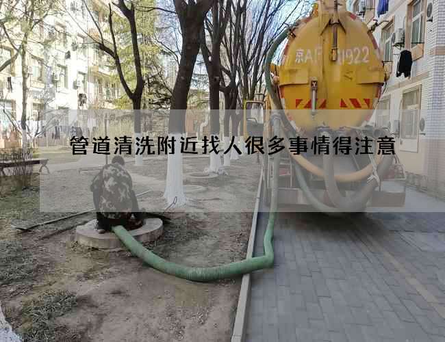 管道清洗附近找人很多事情得注意