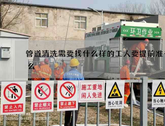 管道清洗需要找什么样的工人要提前准备什么