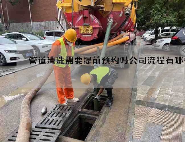 管道清洗需要提前预约吗公司流程有哪些