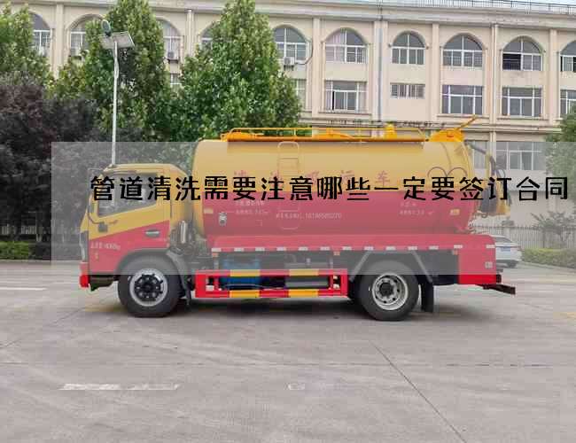 管道清洗需要注意哪些一定要签订合同