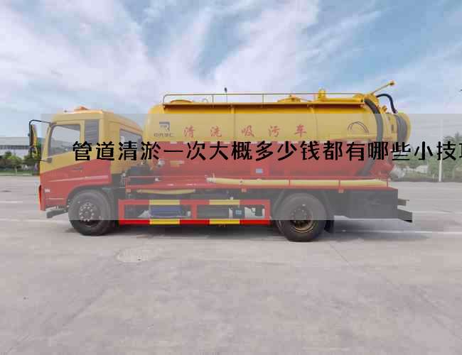 管道清淤一次大概多少钱都有哪些小技巧