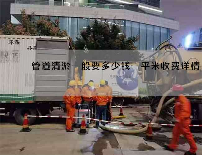 管道清淤一般要多少钱一平米收费详情