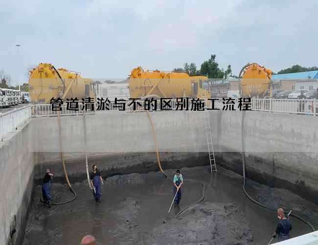 管道清淤与不的区别施工流程