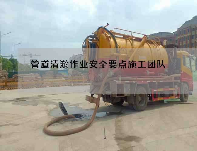 管道清淤作业安全要点施工团队