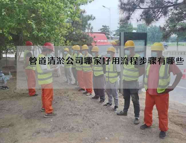 管道清淤公司哪家好用流程步骤有哪些 管道清淤公司哪家好用流程步骤有哪些