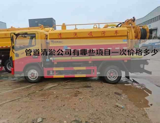 管道清淤公司有哪些项目一次价格多少