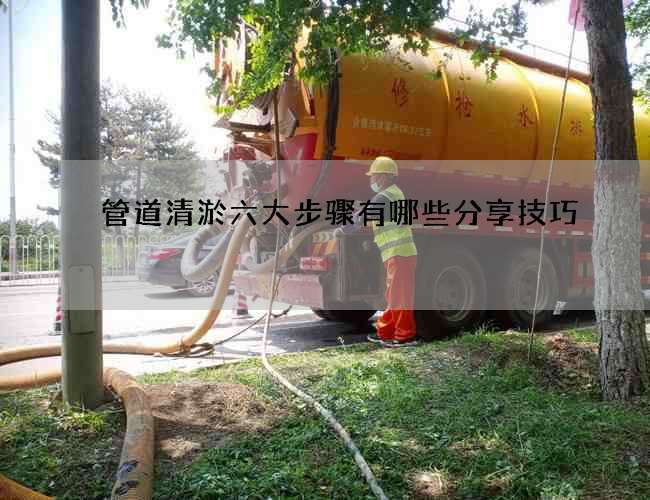 管道清淤六大步骤有哪些分享技巧