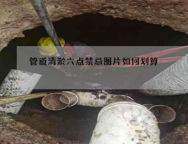 管道清淤六点禁忌图片如何划算