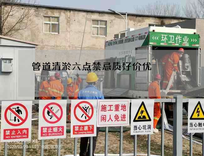 管道清淤六点禁忌质好价优
