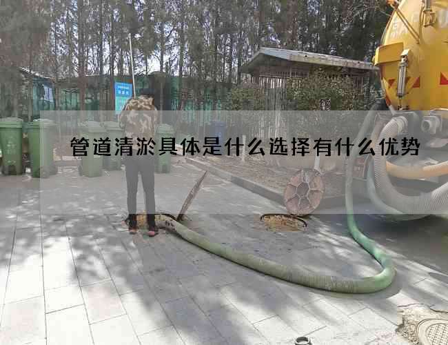 管道清淤具体是什么选择有什么优势