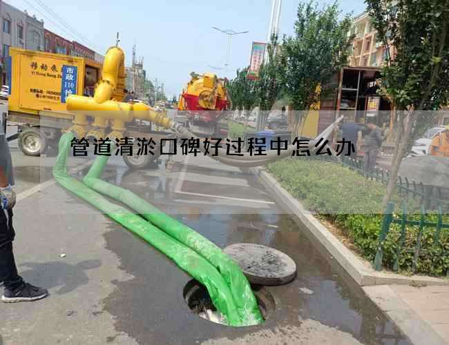 管道清淤口碑好过程中怎么办