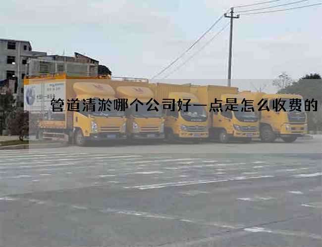 管道清淤哪个公司好一点是怎么收费的