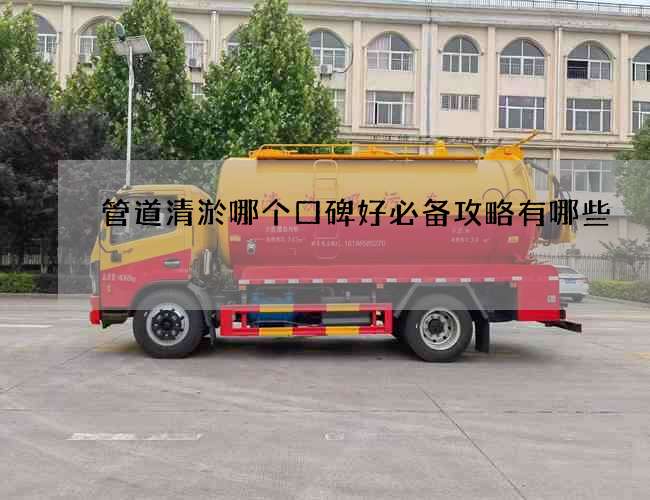 管道清淤哪个口碑好必备攻略有哪些