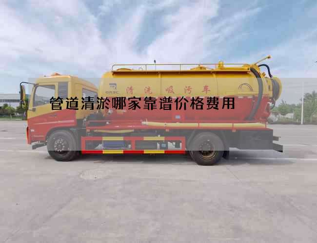 管道清淤哪家靠谱价格费用