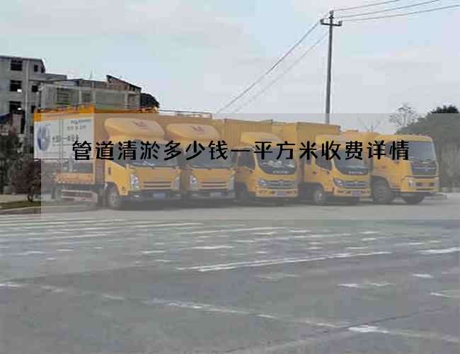 管道清淤多少钱一平方米收费详情