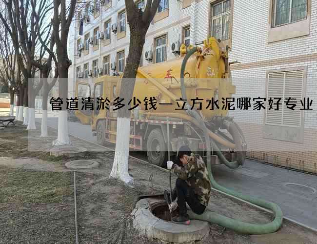 管道清淤多少钱一立方水泥哪家好专业