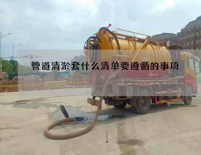 管道清淤套什么清单要遵循的事项