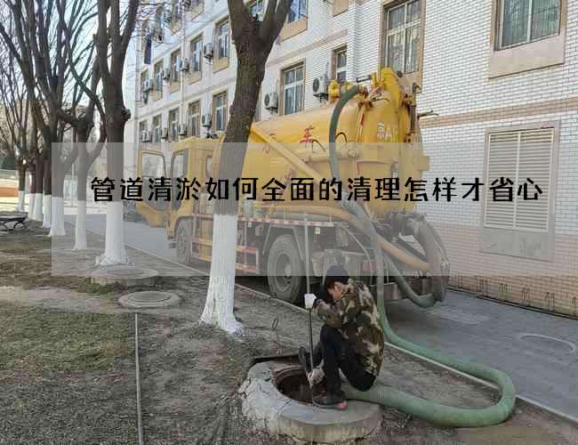 管道清淤如何全面的清理怎样才省心