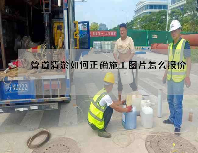 管道清淤如何正确施工图片怎么报价