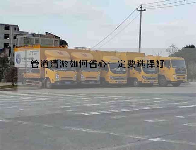 管道清淤如何省心一定要选择好